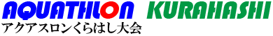 第24回アクアスロンくらはし大会